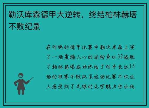 勒沃库森德甲大逆转，终结柏林赫塔不败纪录