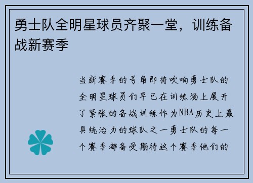 勇士队全明星球员齐聚一堂，训练备战新赛季