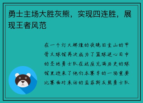 勇士主场大胜灰熊，实现四连胜，展现王者风范