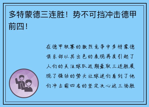 多特蒙德三连胜！势不可挡冲击德甲前四！