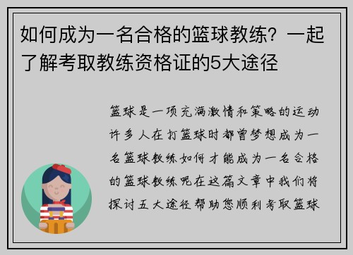 如何成为一名合格的篮球教练？一起了解考取教练资格证的5大途径