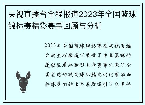 央视直播台全程报道2023年全国篮球锦标赛精彩赛事回顾与分析