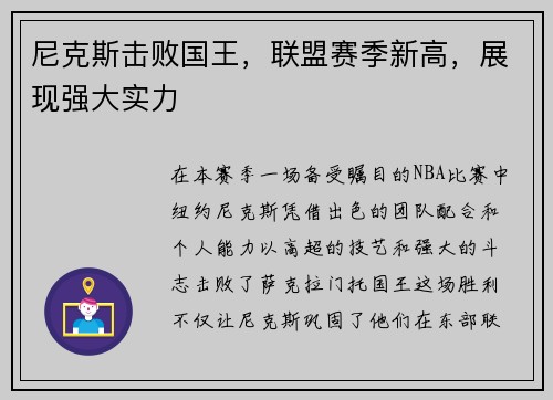 尼克斯击败国王，联盟赛季新高，展现强大实力