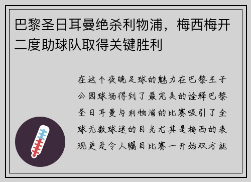 巴黎圣日耳曼绝杀利物浦，梅西梅开二度助球队取得关键胜利