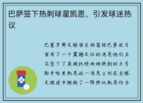 巴萨签下热刺球星凯恩，引发球迷热议