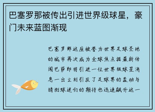 巴塞罗那被传出引进世界级球星，豪门未来蓝图渐现