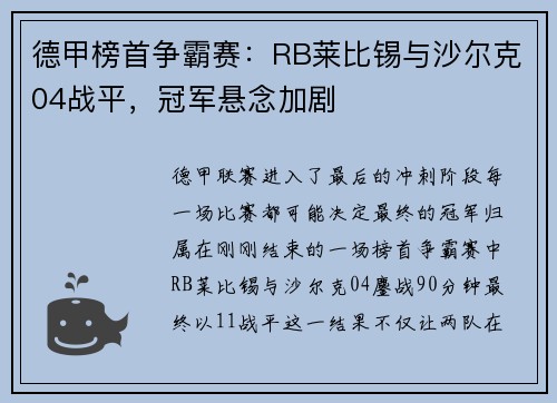 德甲榜首争霸赛：RB莱比锡与沙尔克04战平，冠军悬念加剧