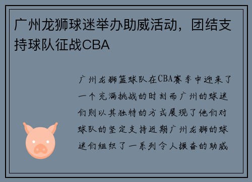 广州龙狮球迷举办助威活动，团结支持球队征战CBA