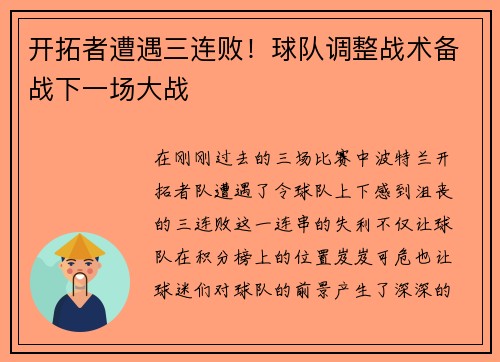 开拓者遭遇三连败！球队调整战术备战下一场大战