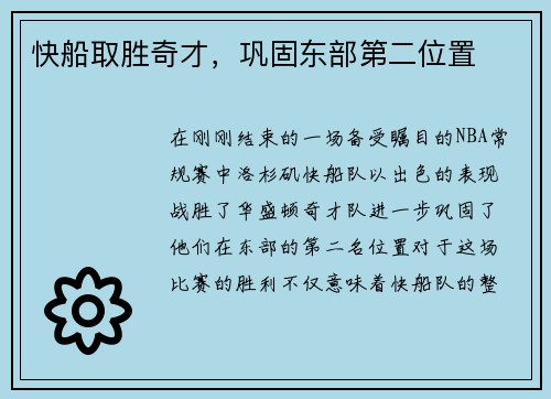 快船取胜奇才，巩固东部第二位置