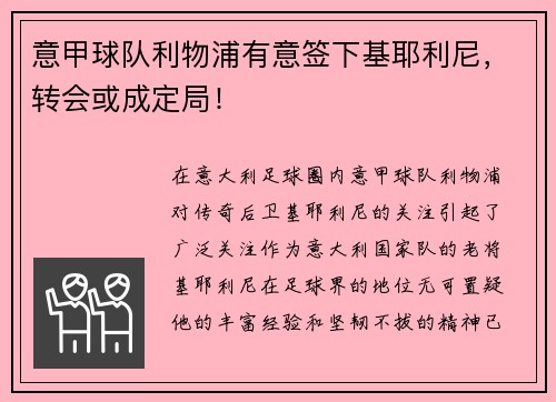 意甲球队利物浦有意签下基耶利尼，转会或成定局！