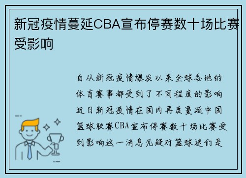 新冠疫情蔓延CBA宣布停赛数十场比赛受影响