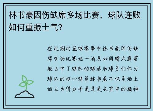 林书豪因伤缺席多场比赛，球队连败如何重振士气？