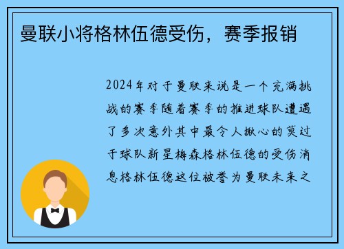 曼联小将格林伍德受伤，赛季报销