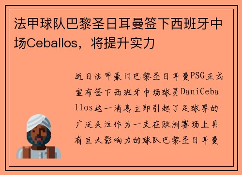 法甲球队巴黎圣日耳曼签下西班牙中场Ceballos，将提升实力