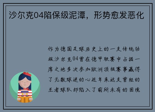 沙尔克04陷保级泥潭，形势愈发恶化