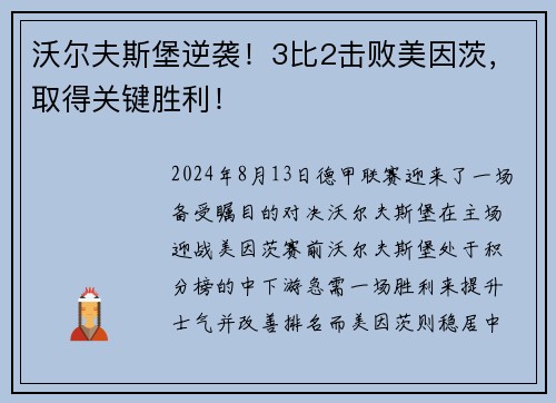 沃尔夫斯堡逆袭！3比2击败美因茨，取得关键胜利！