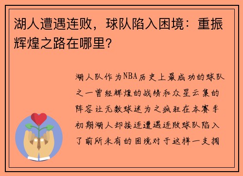 湖人遭遇连败，球队陷入困境：重振辉煌之路在哪里？