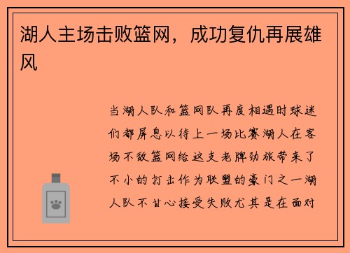 湖人主场击败篮网，成功复仇再展雄风