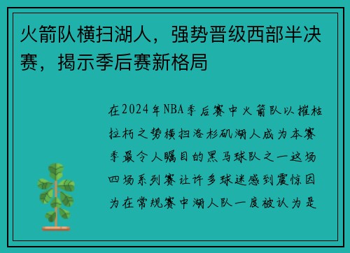 火箭队横扫湖人，强势晋级西部半决赛，揭示季后赛新格局