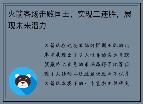 火箭客场击败国王，实现二连胜，展现未来潜力