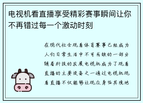 电视机看直播享受精彩赛事瞬间让你不再错过每一个激动时刻