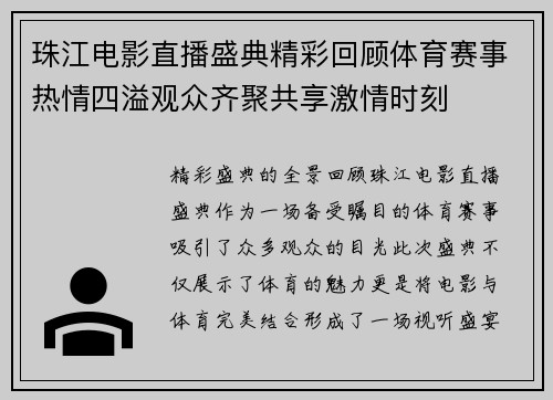 珠江电影直播盛典精彩回顾体育赛事热情四溢观众齐聚共享激情时刻