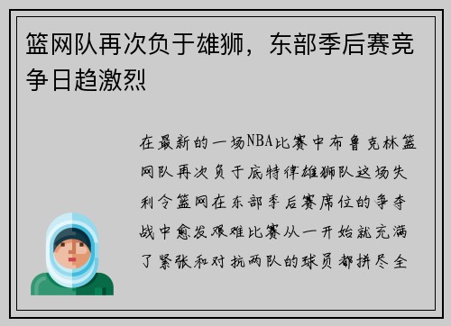 篮网队再次负于雄狮，东部季后赛竞争日趋激烈