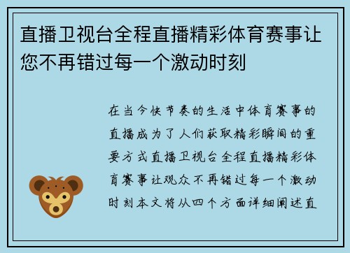 直播卫视台全程直播精彩体育赛事让您不再错过每一个激动时刻