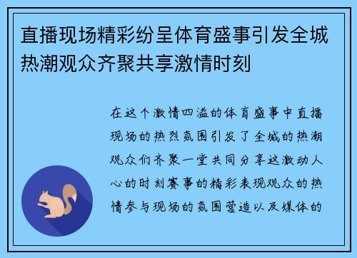 直播现场精彩纷呈体育盛事引发全城热潮观众齐聚共享激情时刻