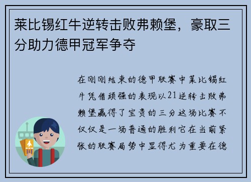莱比锡红牛逆转击败弗赖堡，豪取三分助力德甲冠军争夺