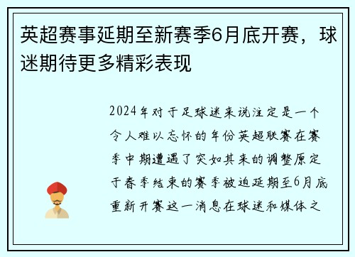 英超赛事延期至新赛季6月底开赛，球迷期待更多精彩表现