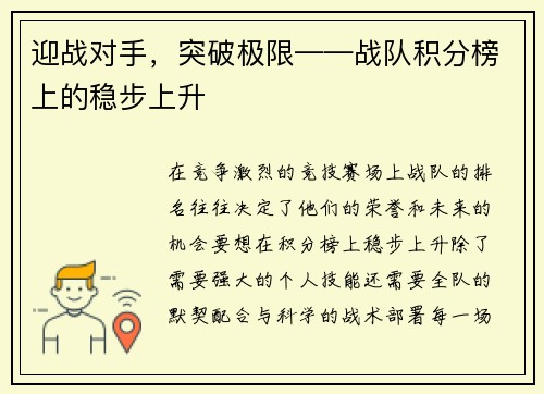 迎战对手，突破极限——战队积分榜上的稳步上升
