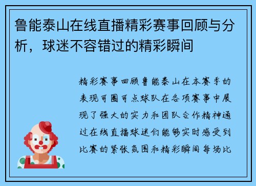 鲁能泰山在线直播精彩赛事回顾与分析，球迷不容错过的精彩瞬间